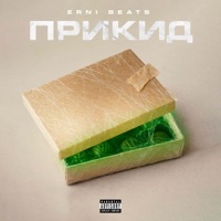 ПРИКИД - Single - erni beats
