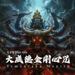 Yamantaka Mantra 大威德金剛心咒