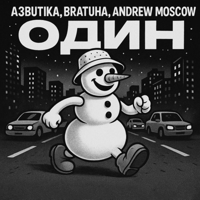 Один - Single