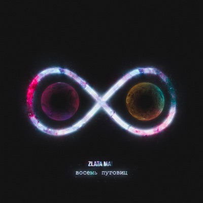 Восемь пуговиц - Single