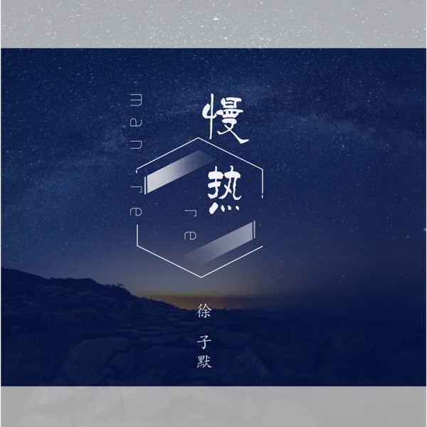 慢热 - Single