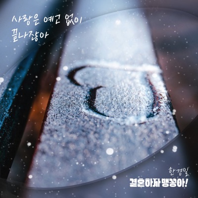 결혼하자 맹꽁아! (Original Television Soundtrack) Pt.16 - Single