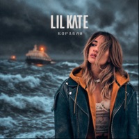 Корабли - Single - Lil Kate