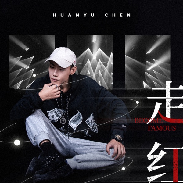 走红 - Single