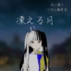 凍える月 - Single