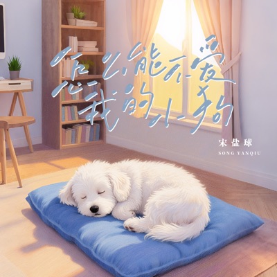 怎么能不爱我的小狗 - Single