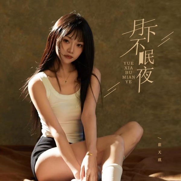 月下不眠夜 - Single
