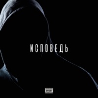 Исповедь - Single - В АККУРАТ