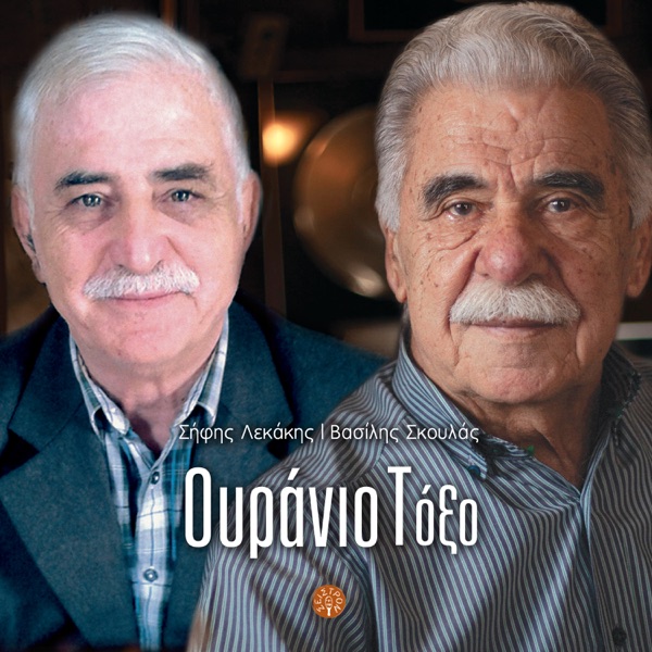 Ouranio toxo (feat. Βασίλης Σκουλάς, Stella Seiragaki, Georgia Fragiadaki & Sofia Lekaki)