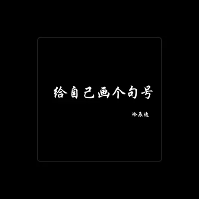 Listen to 冷辰逸, watch music videos, read bio, see tour dates & more!