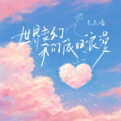 世界变幻我们依旧浪漫 - Single