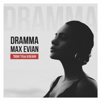 Твои губы кокаин (feat. Max Evian) - Single - Dramma