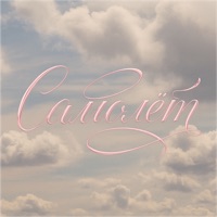 Самолёт - Single - Саша Акела