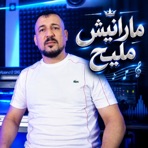 مارانيش مليح (مارانيش مليح) - Single