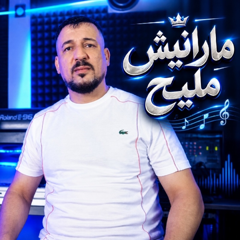 مارانيش مليح (مارانيش مليح) - Single