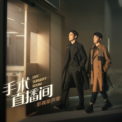 电视剧《手术直播间》影视原声带 - EP