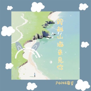 跨越山海来见你 - Single