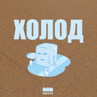 Холод - Single - Owsay