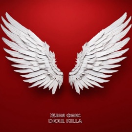 Крылья Женя Фикс & DJOUL Killa