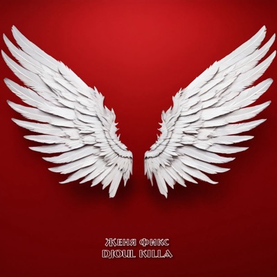 Крылья - Single