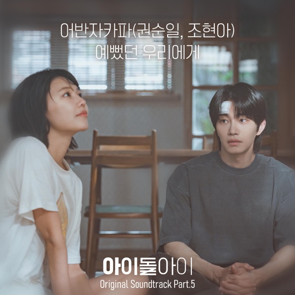 KWON SOON IL, Jo Hyun Ah – IDOL I Pt. 5 (Original Soundtrack)