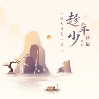 趁年少 - Single - 妖蝠