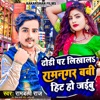 Dhodhi Par Likhal Ramngar Babi Hit Ho Jaibu - Single