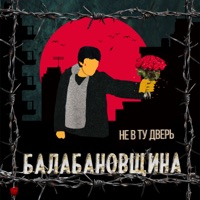 Балабановщина - Single - НЕ В ТУ ДВЕРЬ