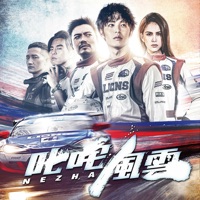 叱咤風雲 - Single - Van Fan & Alan Kuo