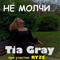 НЕ МОЛЧИ (feat. RYZE) - Single - Tia Gray