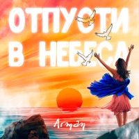 Отпусти в небеса - Single - Arman