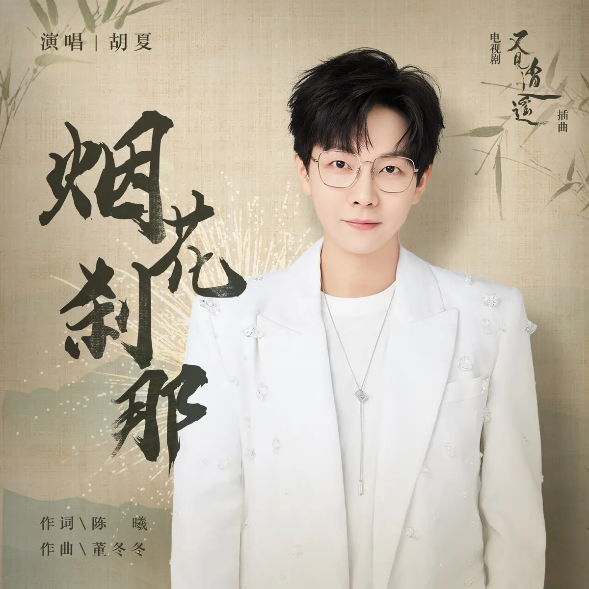 胡夏 - 煙花剎那 (電視劇《又見逍遙》主題曲) - Single (2024) [iTunes Plus AAC M4A]-新房子