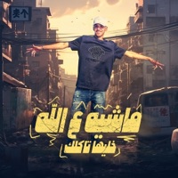 ماشية علي الله ( خليها تاكلك ) - Single - جيفارا