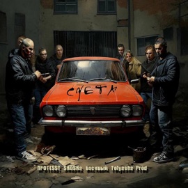 Суета ПРОTESST, SHuSHa, Басявый & Tolyasha Prod