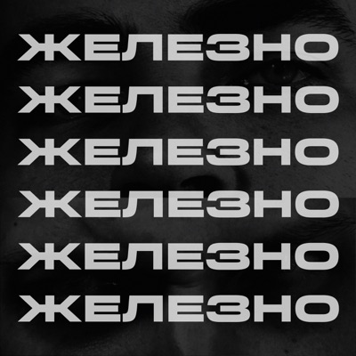 ЖЕЛЕЗНО - Single