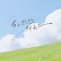 白云悠悠挂天上 - Single - 张一帆 & Kinn