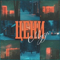 Муза - Single - ЦЕНИ