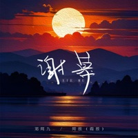 谢幕 - Single - 邓阿九 & Ah Chen (Yan Chen)