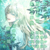朗読喫茶 噺の籠 弐拾 (あらすじで聴く文学全集)