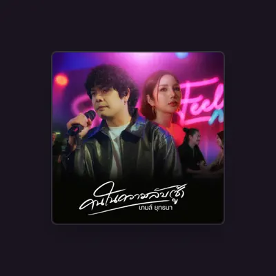 Listen to เกมส์ ยุทธนา, watch music videos, read bio, see tour dates & more!