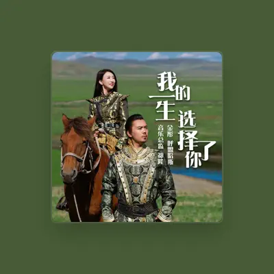 Listen to 金彤,呼盟哈斯, watch music videos, read bio, see tour dates & more!