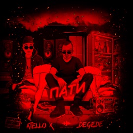Пати Atello X & Degede