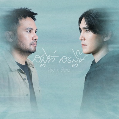 ដង្ហក់ដង្ហើម (Acoustic Duet) - Single
