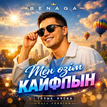 Мен өзім кайфпын (Толық нұсқа)