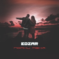 Помни меня - Single - EDZAR