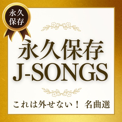 Permanent J -Songs - Must-Have Masterpieces