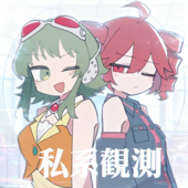 私系観測 (feat. GUMI & 重音テトSV)