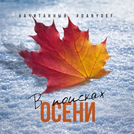 В поисках осени Начитанный & #DanyDef