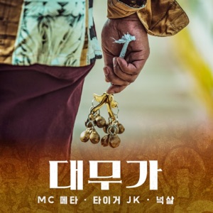 DAEMUGA - Single
