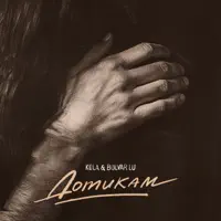 Дотикам — Kola, Bulvar Lu